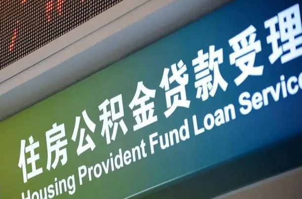 漳村合同工有公积金吗_敦煌公积金代办服务
